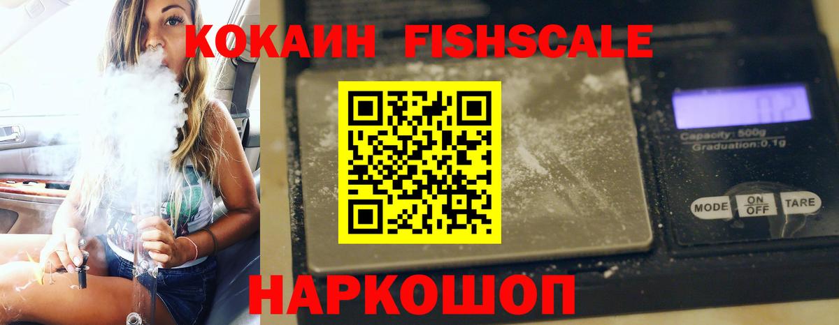 КОКАИН FishScale Каспийск