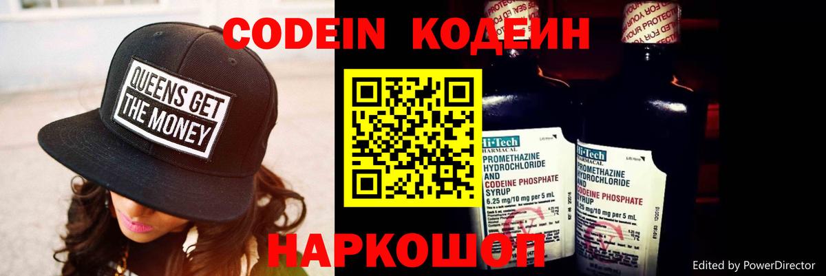 Codein напиток Lean (лин) Каспийск